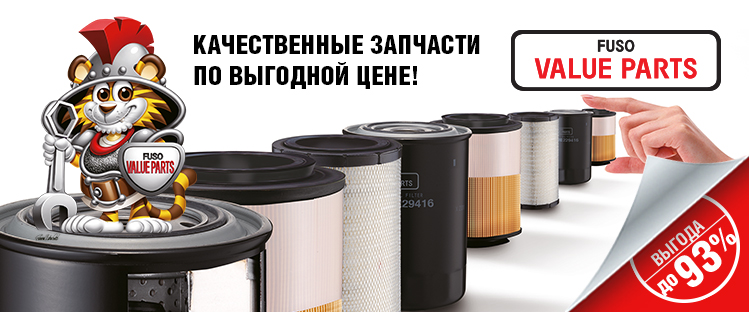 Ассортимент запасных частей FUSO VALUE PARTS (FVP) по выгодной цене