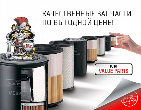 Ассортимент запасных частей FUSO VALUE PARTS (FVP) по выгодной цене